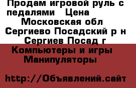 Продам игровой руль с педалями › Цена ­ 1 500 - Московская обл., Сергиево-Посадский р-н, Сергиев Посад г. Компьютеры и игры » Манипуляторы   